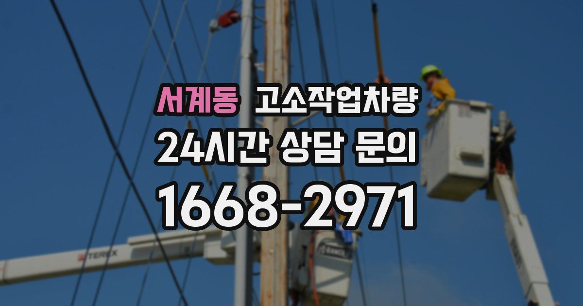 서계동 고소작업차량