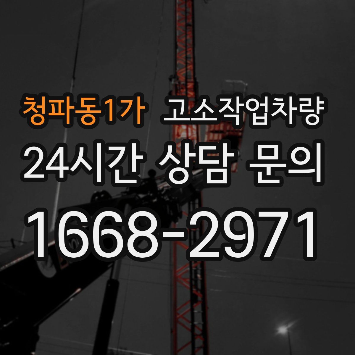 청파동1가 고소작업차량