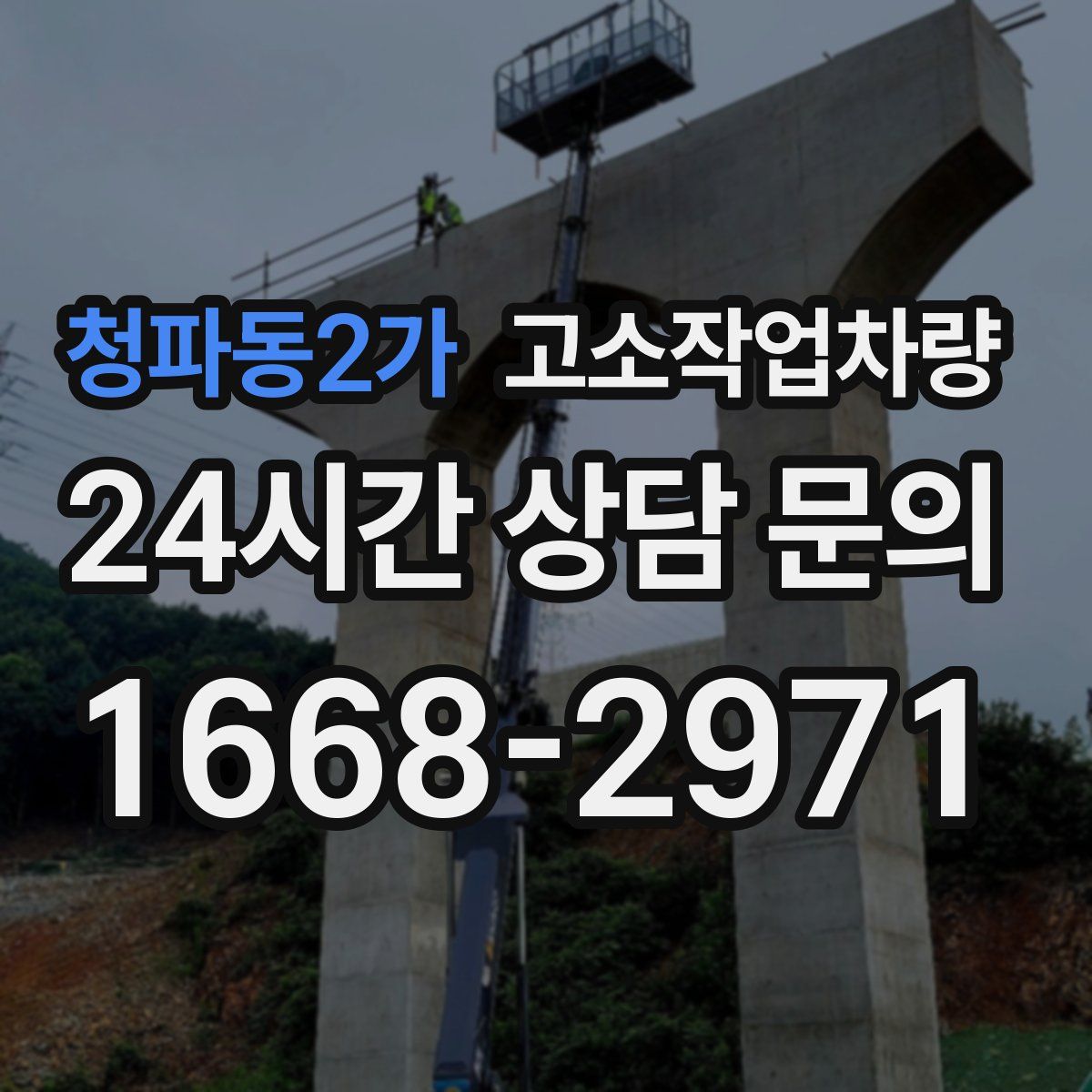 청파동2가 고소작업차량