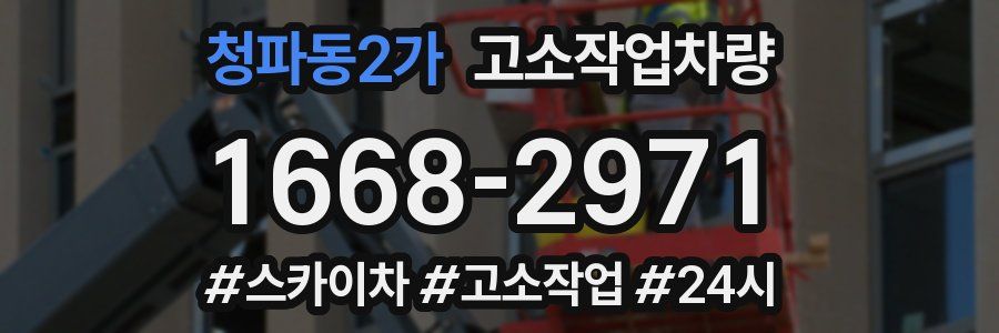 청파동2가 고소작업차량