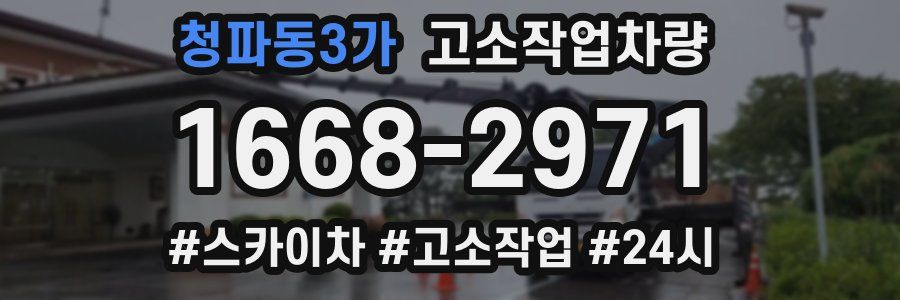 청파동3가 고소작업차량