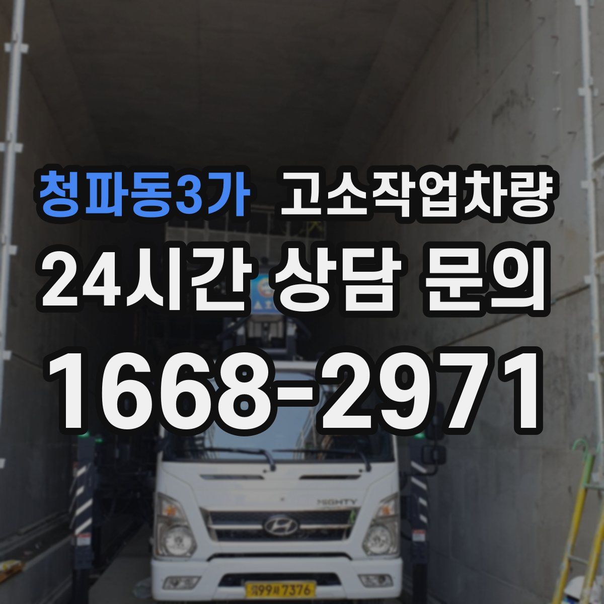청파동3가 고소작업차량