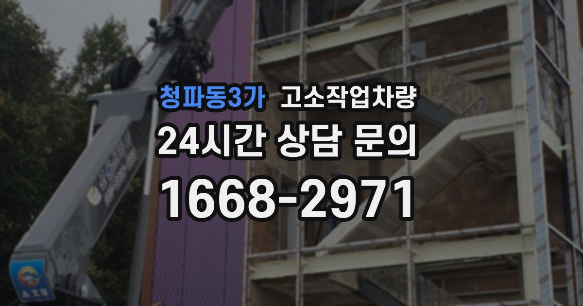 청파동3가 고소작업차량