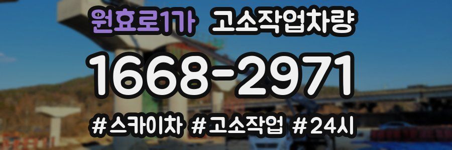 원효로1가 고소작업차량