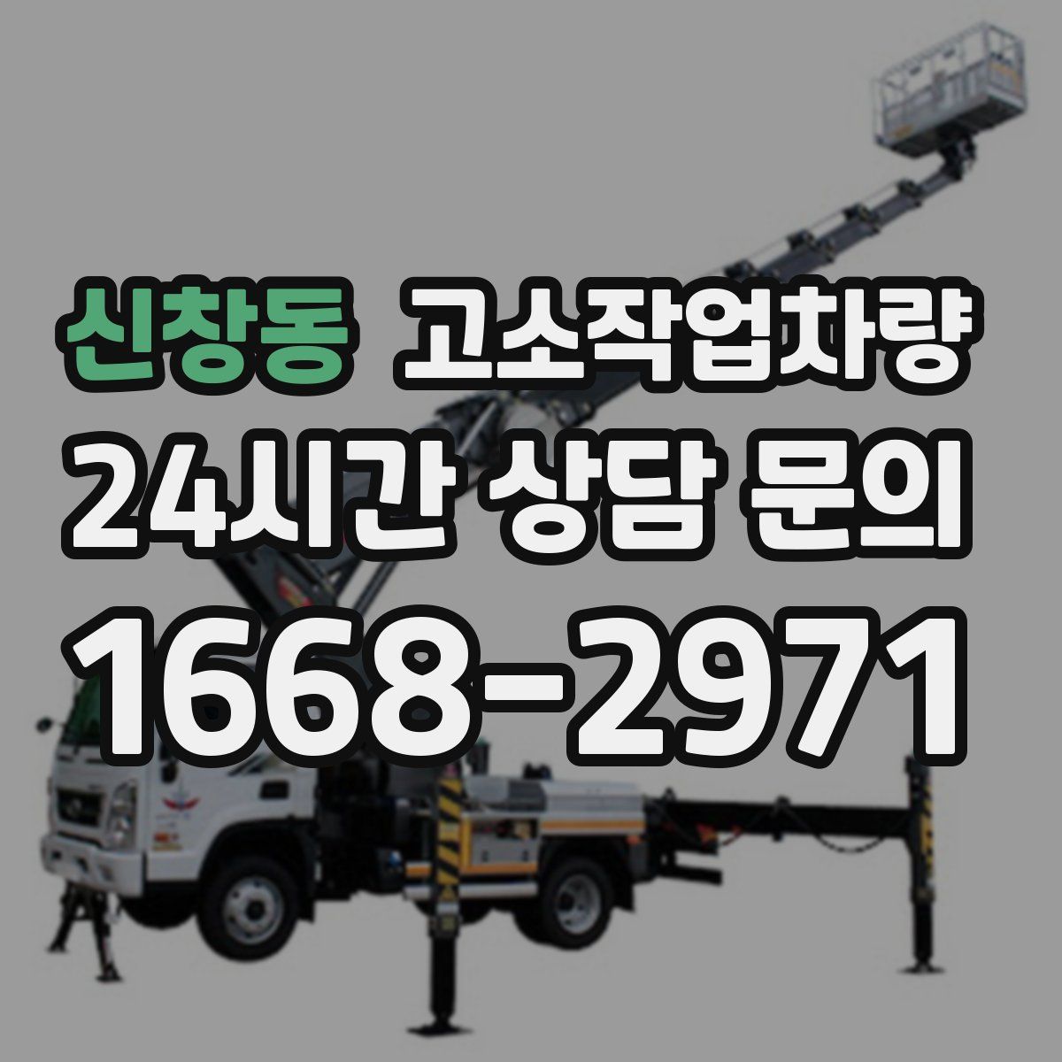 신창동 고소작업차량