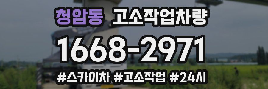 청암동 고소작업차량