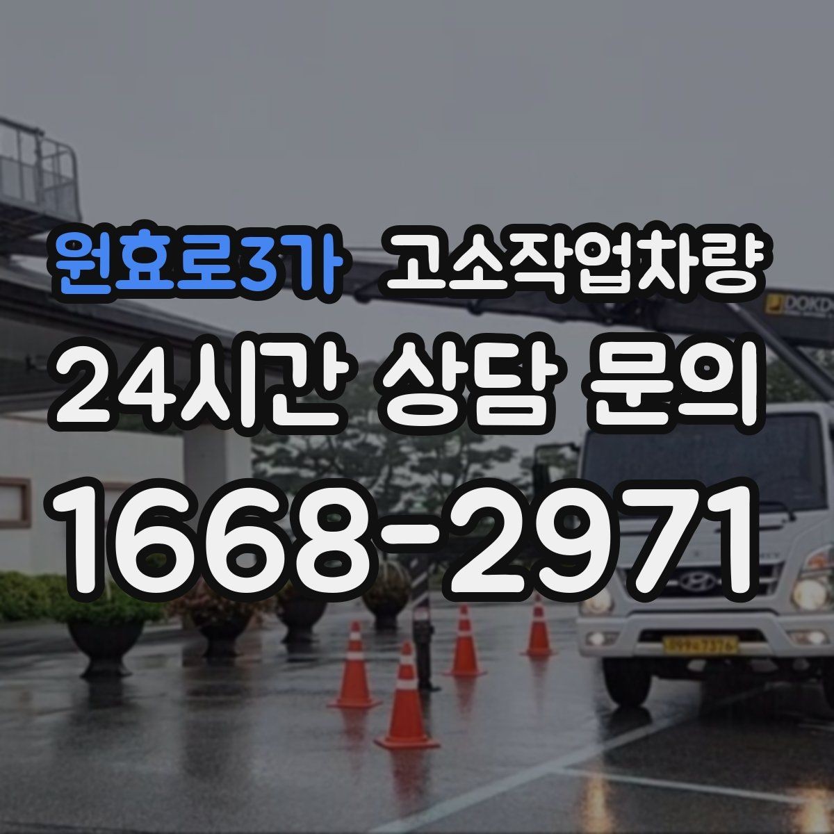 원효로3가 고소작업차량 선택을 쉽게 하는 사양 비교표 읽는 법