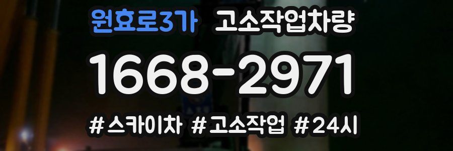 원효로3가 고소작업차량
