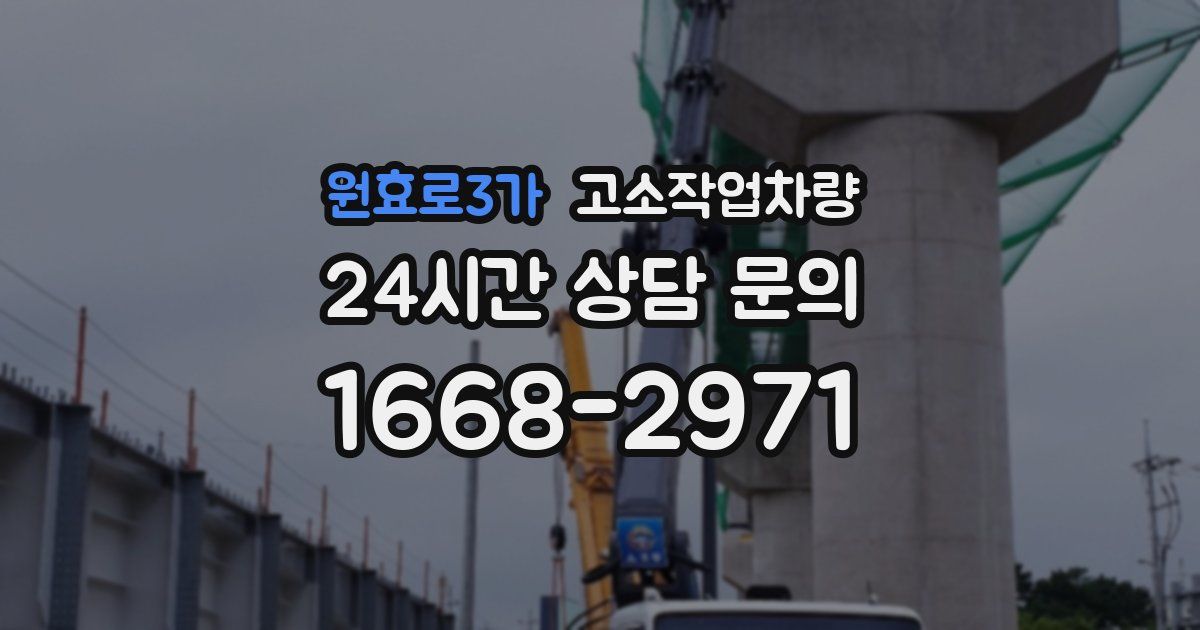 원효로3가 고소작업차량