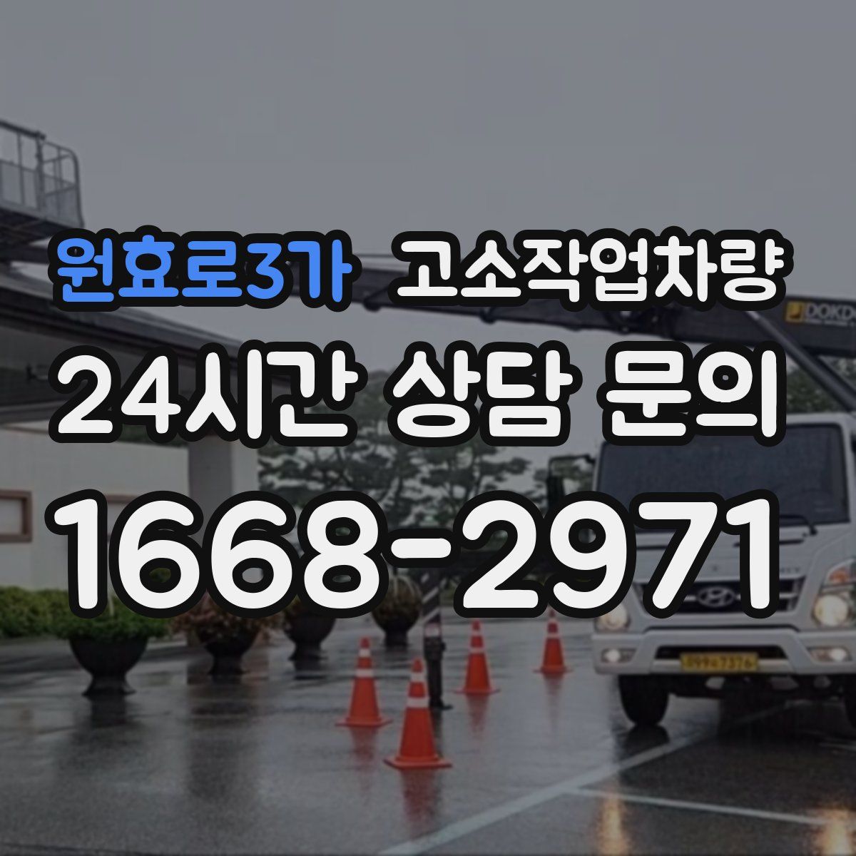 원효로3가 고소작업차량
