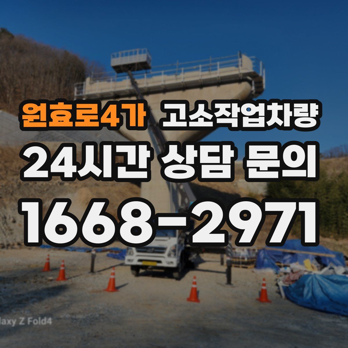 원효로4가 고소작업차량