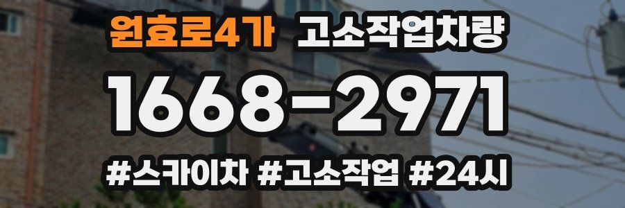 원효로4가 고소작업차량