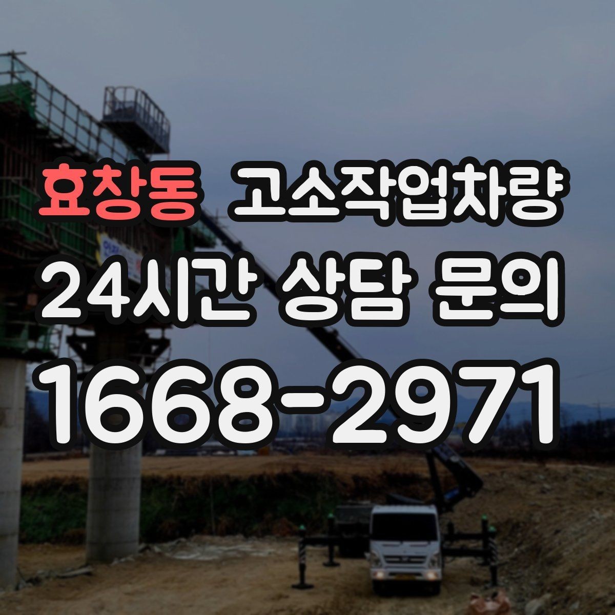 효창동 고소작업차량 사용 전후로 챙겨야 할 관리 습관