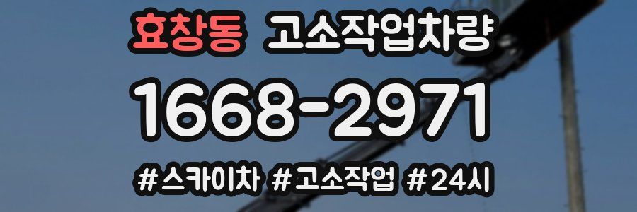 효창동 고소작업차량