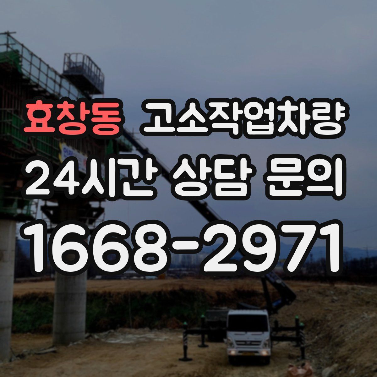 효창동 고소작업차량