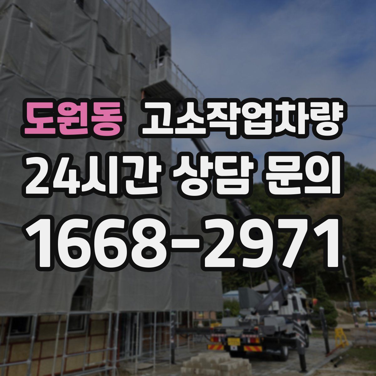 도원동 고소작업차량