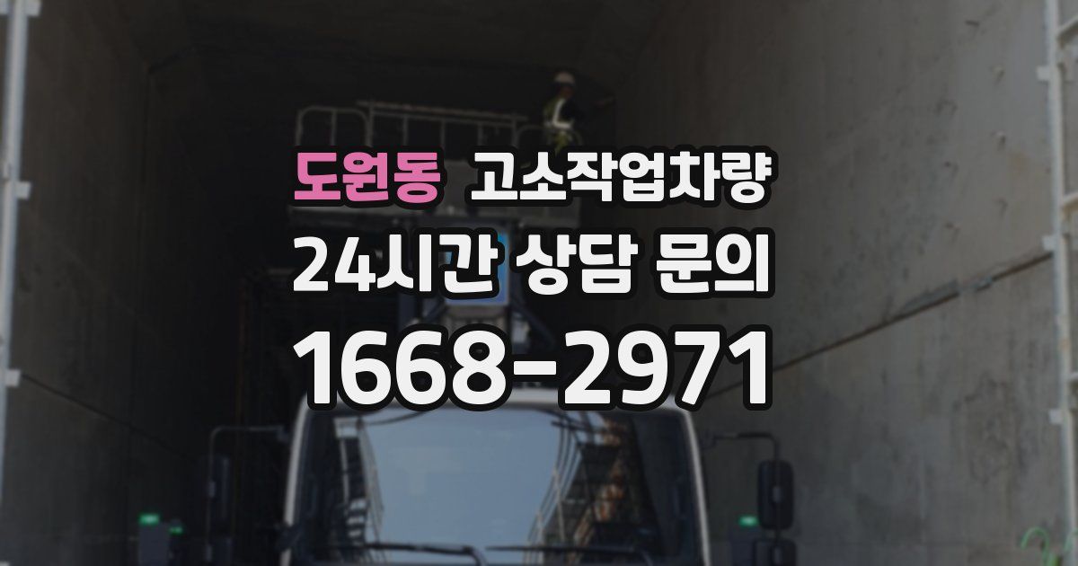 도원동 고소작업차량