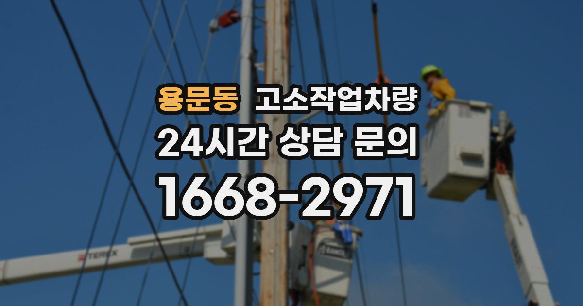 용문동 고소작업차량