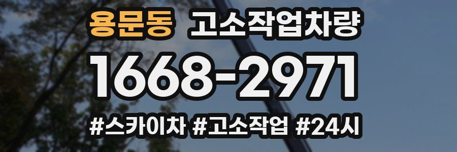 용문동 고소작업차량