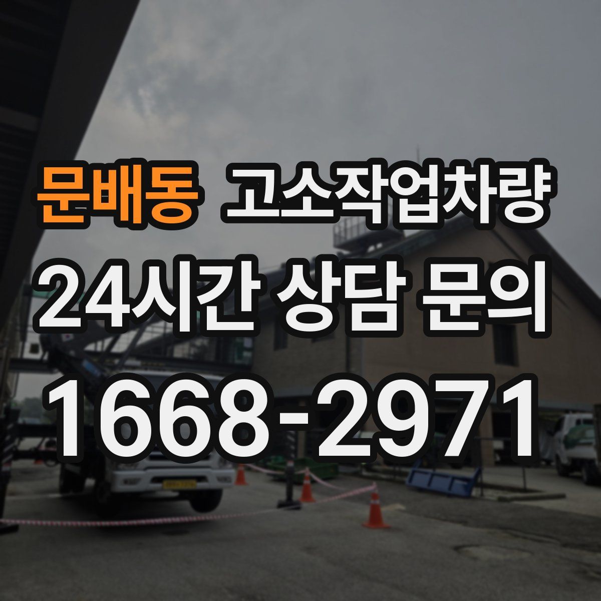 문배동 고소작업차량