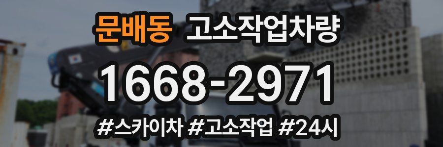 문배동 고소작업차량