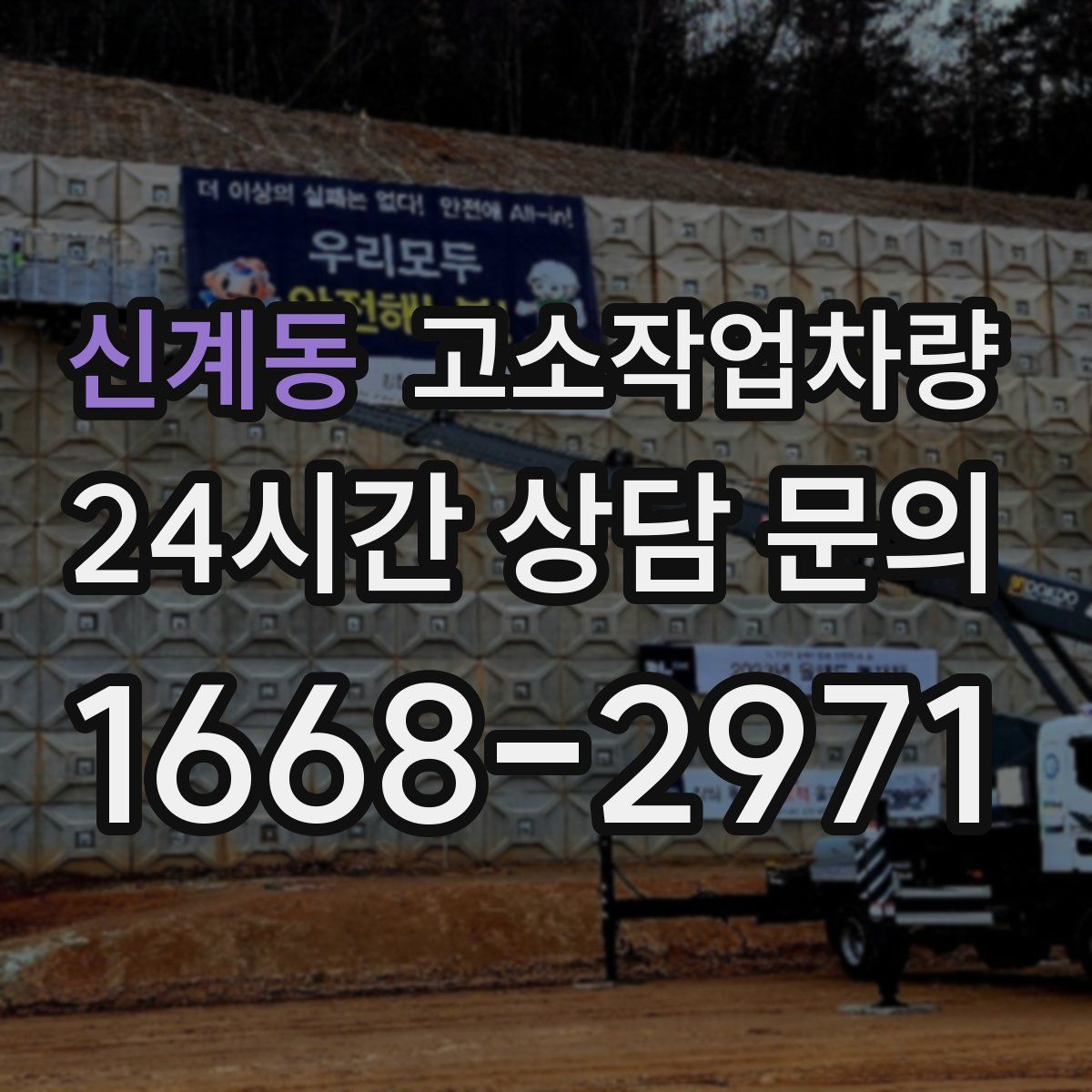 신계동 고소작업차량