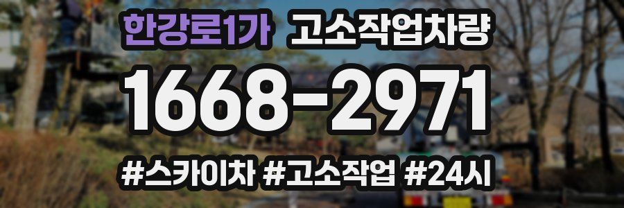한강로1가 고소작업차량