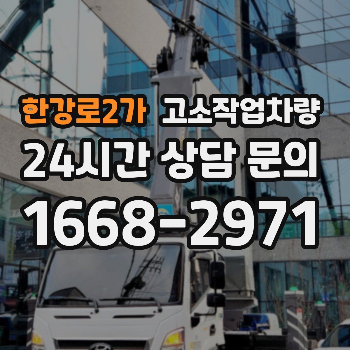 한강로2가 고소작업차량 운용 시 협소한 공간에서 주의할 점