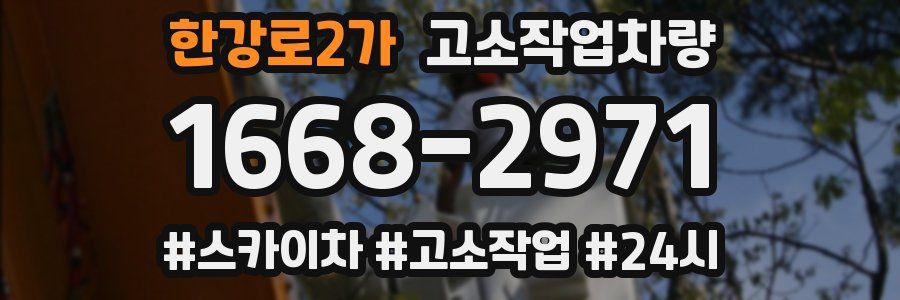한강로2가 고소작업차량