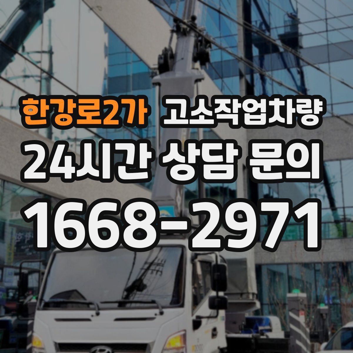 한강로2가 고소작업차량