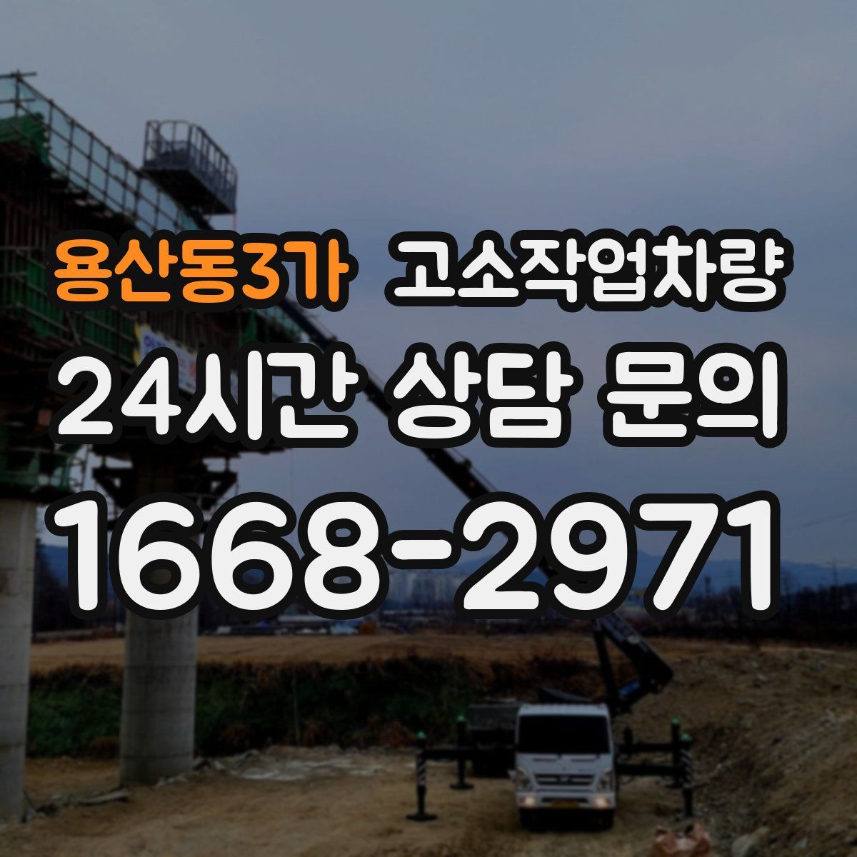 용산동3가 고소작업차량