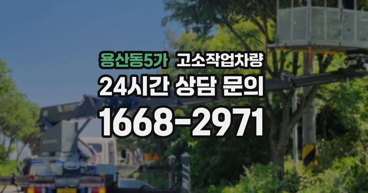 용산동5가 고소작업차량