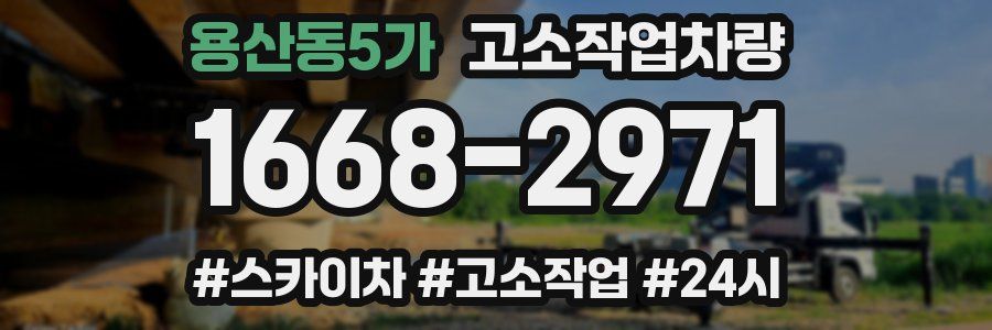 용산동5가 고소작업차량