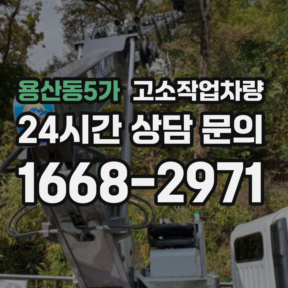 용산동5가 고소작업차량