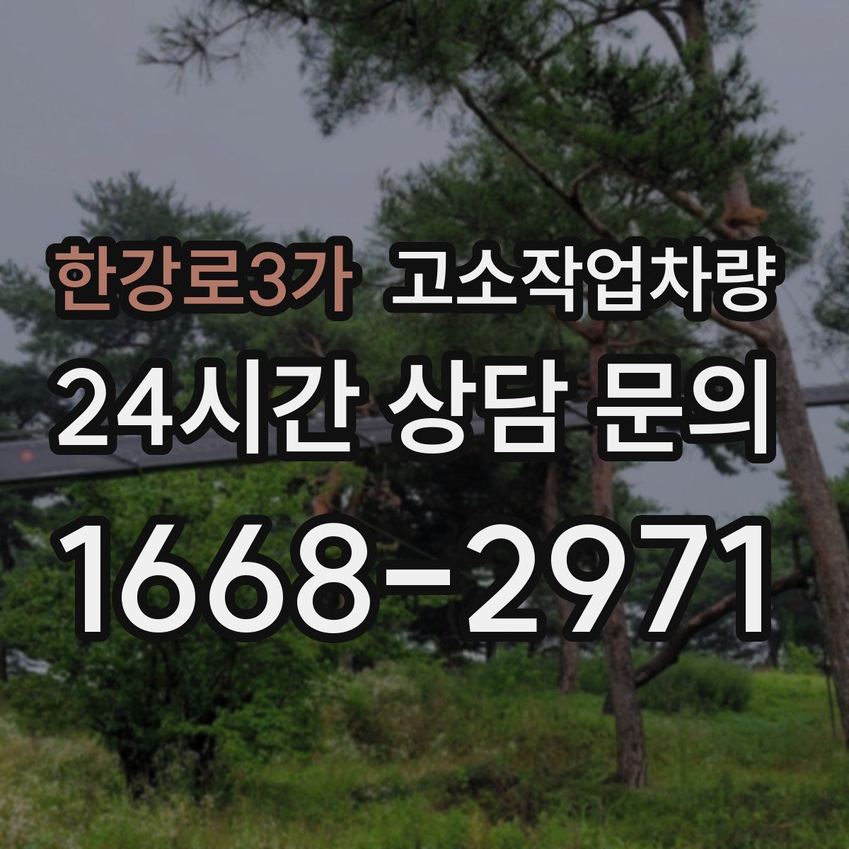 한강로3가 고소작업차량