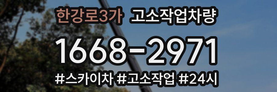 한강로3가 고소작업차량
