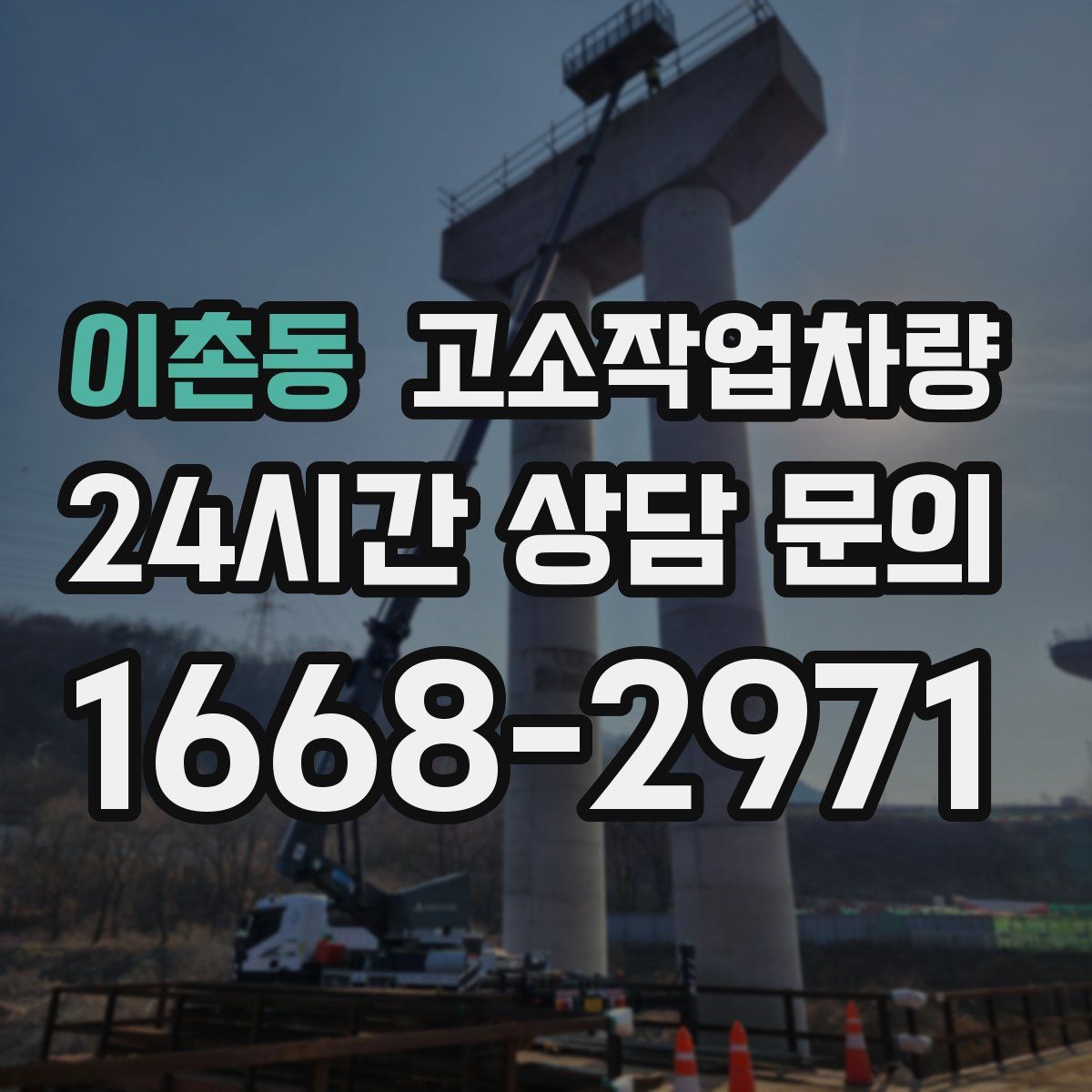이촌동 고소작업차량