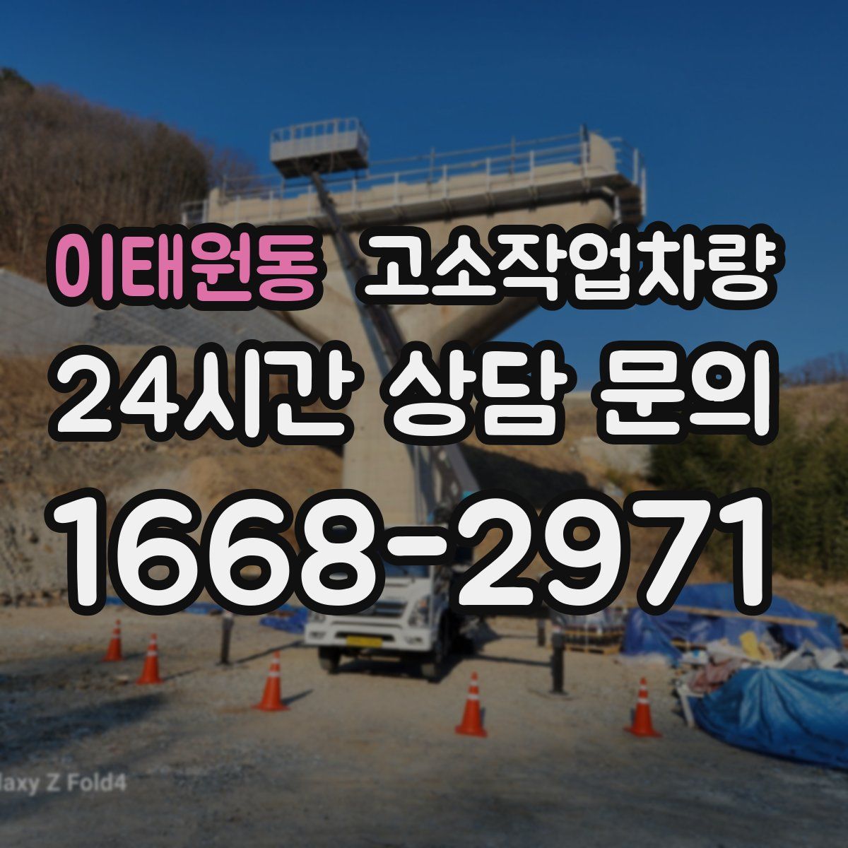 이태원동 고소작업차량