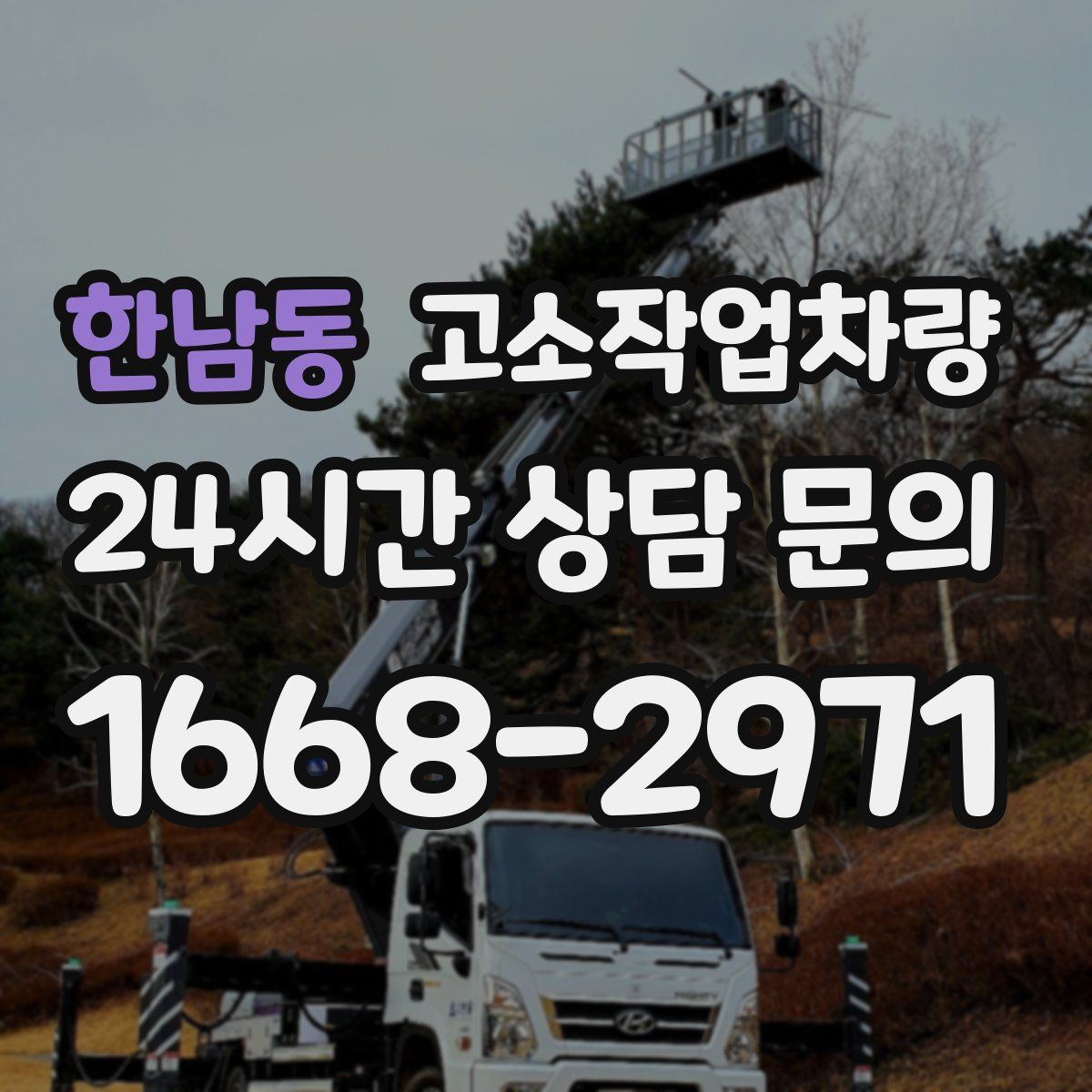 한남동 고소작업차량