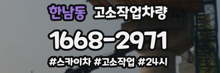 한남동 고소작업차량