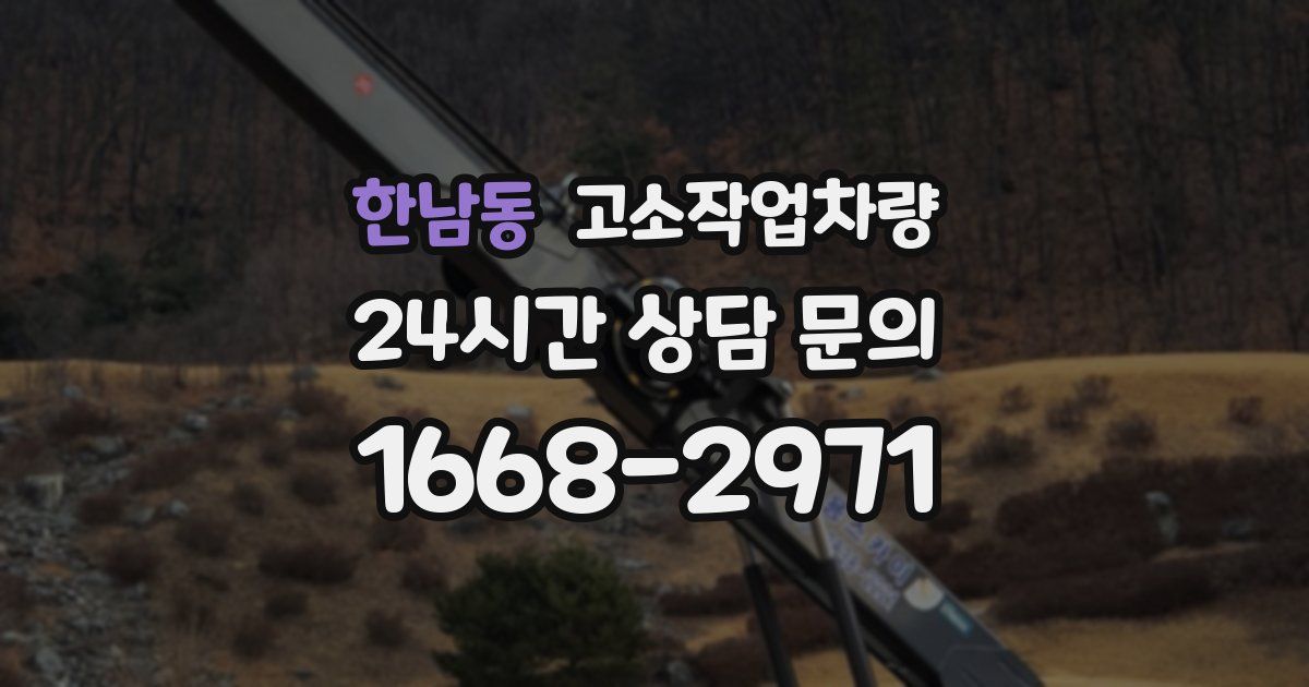 한남동 고소작업차량