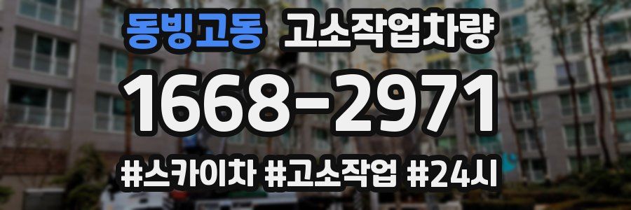 동빙고동 고소작업차량