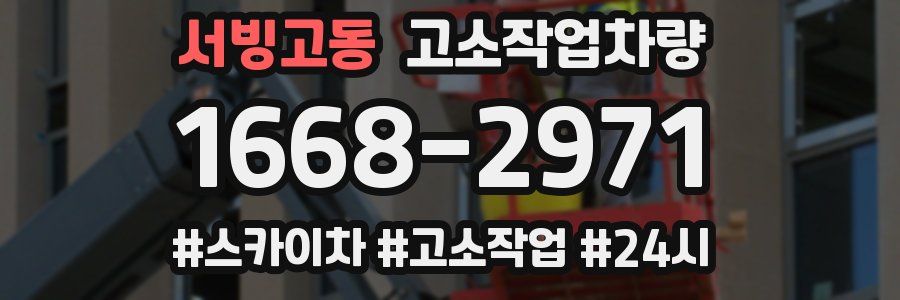 서빙고동 고소작업차량
