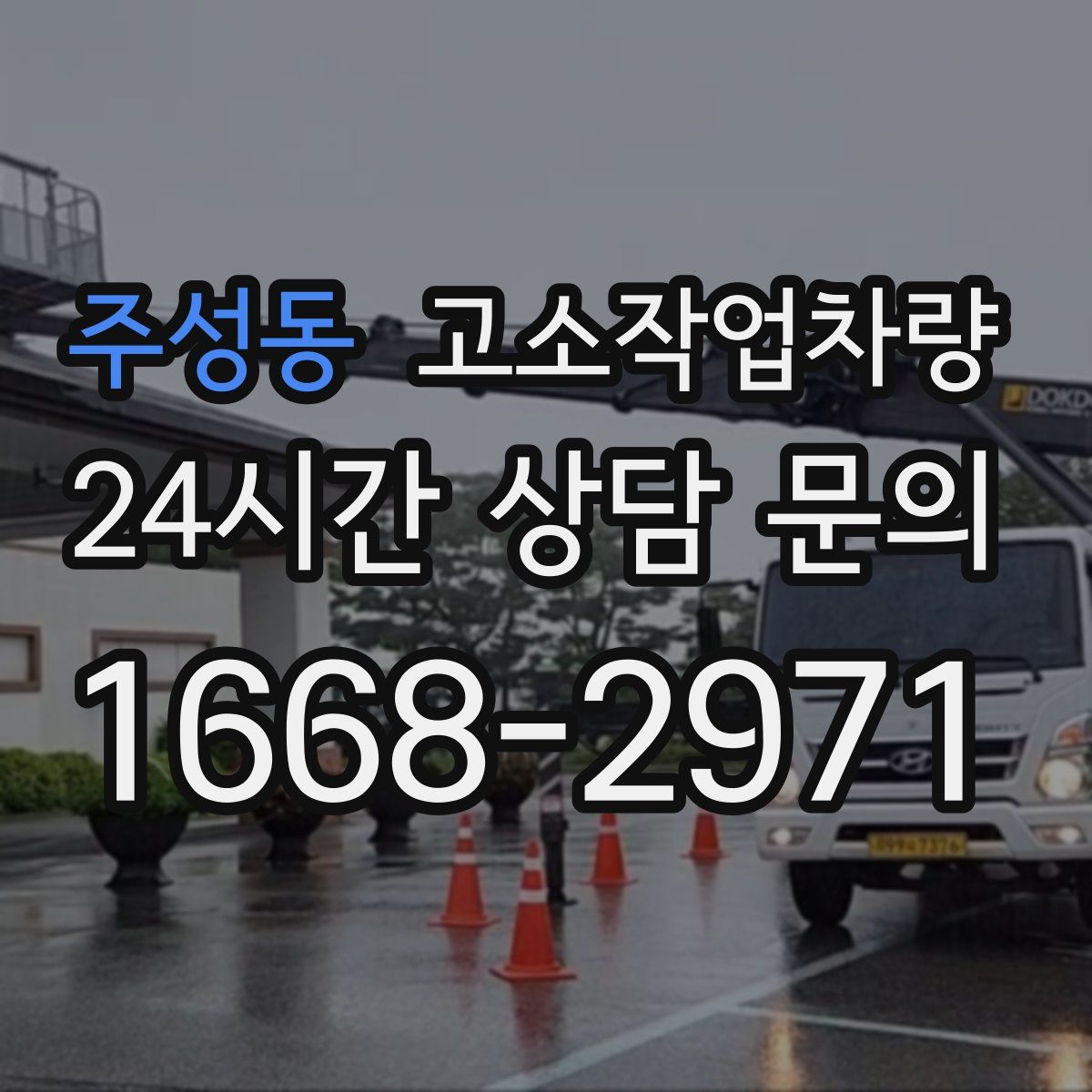 주성동 고소작업차량