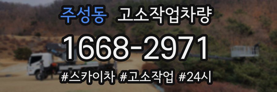 주성동 고소작업차량