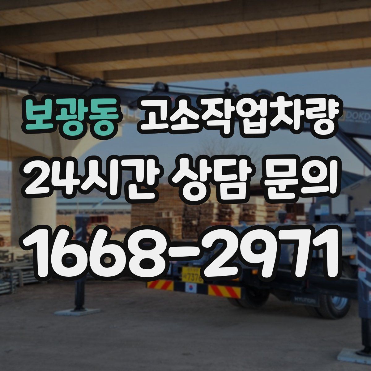 보광동 고소작업차량 작업 도중 흔히 놓치는 관리 포인트