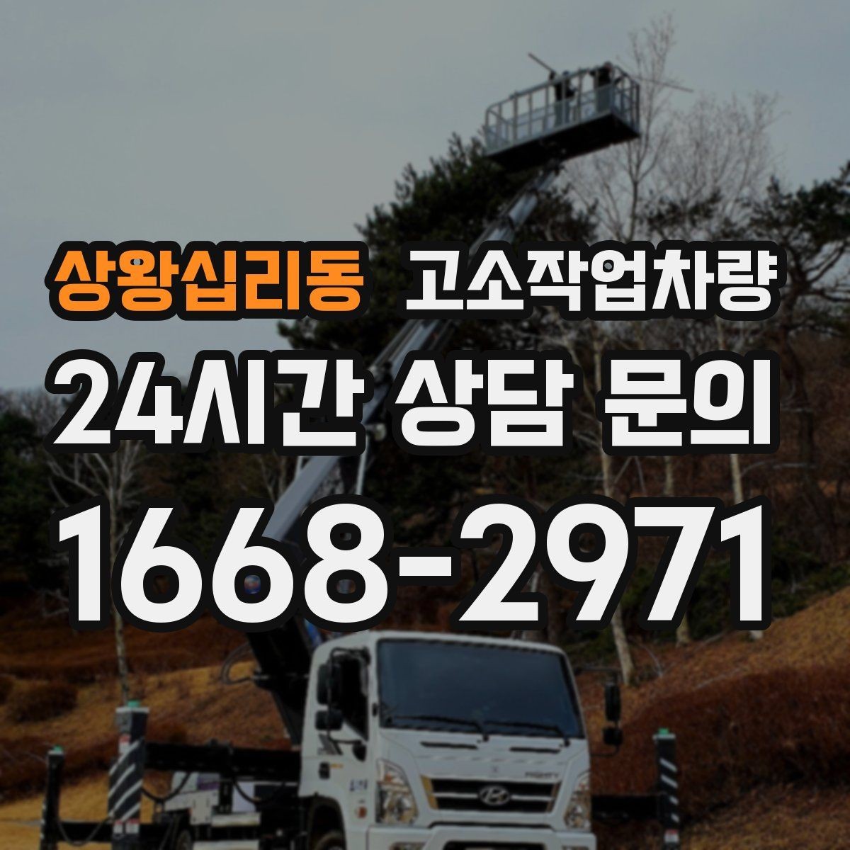 상왕십리동 고소작업차량 실내 작업과 실외 작업의 차이