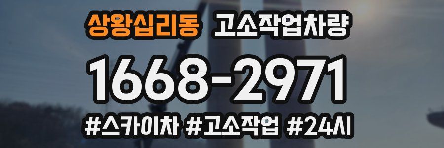 상왕십리동 고소작업차량