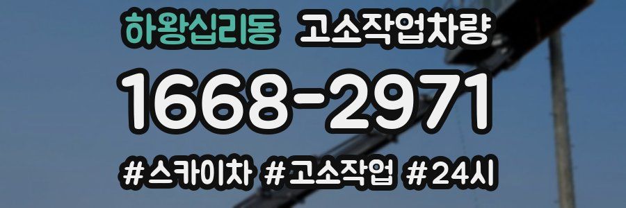 하왕십리동 고소작업차량