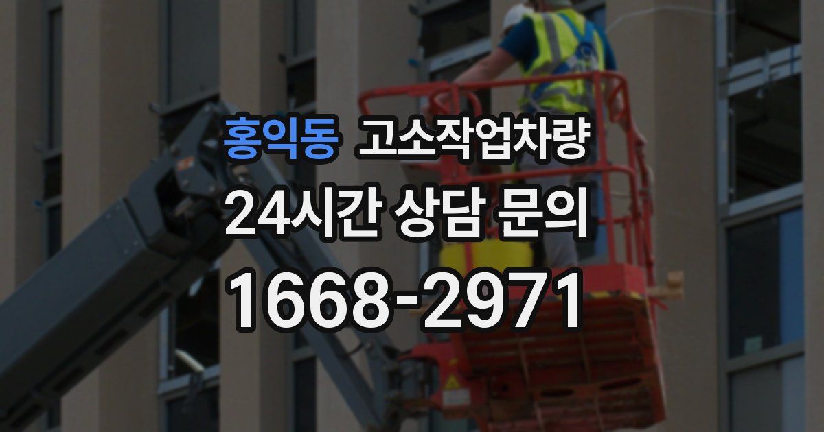 홍익동 고소작업차량